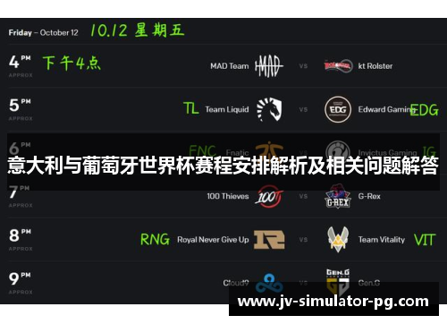 意大利与葡萄牙世界杯赛程安排解析及相关问题解答