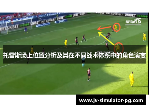 托雷斯场上位置分析及其在不同战术体系中的角色演变 托雷斯场上位置分析及其在不同战术体系中的角色演变