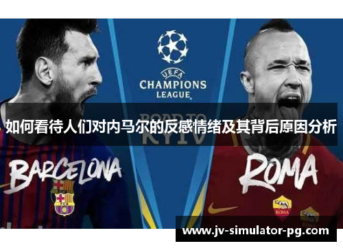 如何看待人们对内马尔的反感情绪及其背后原因分析