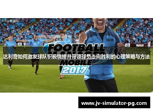 达利奇如何激发球队积极情绪并带领球员走向胜利的心理策略与方法
