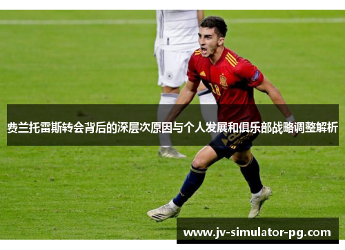 费兰托雷斯转会背后的深层次原因与个人发展和俱乐部战略调整解析