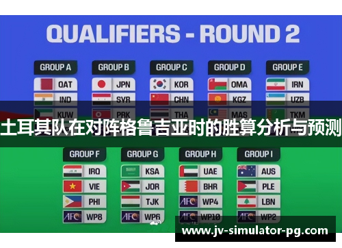 土耳其队在对阵格鲁吉亚时的胜算分析与预测 土耳其队在对阵格鲁吉亚时的胜算分析与预测