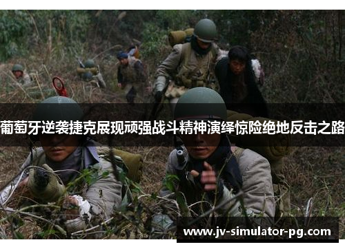 葡萄牙逆袭捷克展现顽强战斗精神演绎惊险绝地反击之路 葡萄牙逆袭捷克展现顽强战斗精神演绎惊险绝地反击之路