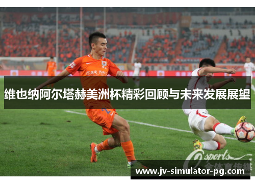 维也纳阿尔塔赫美洲杯精彩回顾与未来发展展望