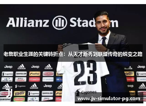 老詹职业生涯的关键转折点：从天才新秀到联盟传奇的蜕变之路