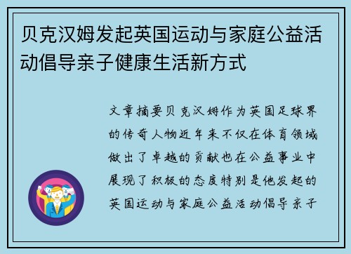 贝克汉姆发起英国运动与家庭公益活动倡导亲子健康生活新方式