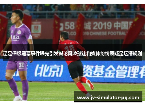 辽足保级黑幕事件曝光引发舆论风波球迷和媒体纷纷质疑足坛潜规则 辽足保级黑幕事件曝光引发舆论风波球迷和媒体纷纷质疑足坛潜规则