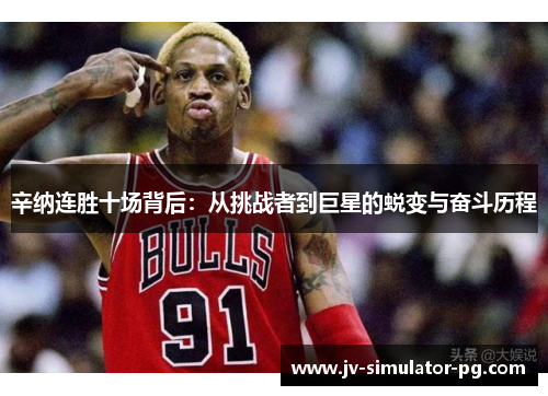 辛纳连胜十场背后:从挑战者到巨星的蜕变与奋斗历程 辛纳连胜十场背后:从挑战者到巨星的蜕变与奋斗历程