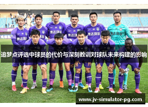 追梦点评选中球员的代价与深刻教训对球队未来构建的影响