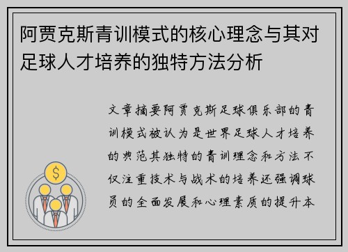 阿贾克斯青训模式的核心理念与其对足球人才培养的独特方法分析