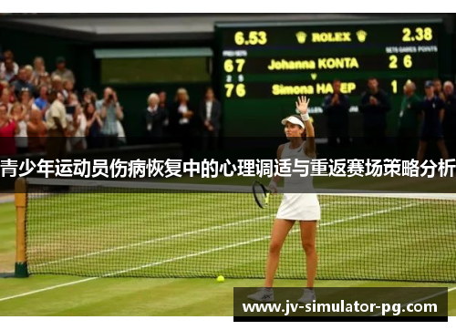 青少年运动员伤病恢复中的心理调适与重返赛场策略分析 青少年运动员伤病恢复中的心理调适与重返赛场策略分析