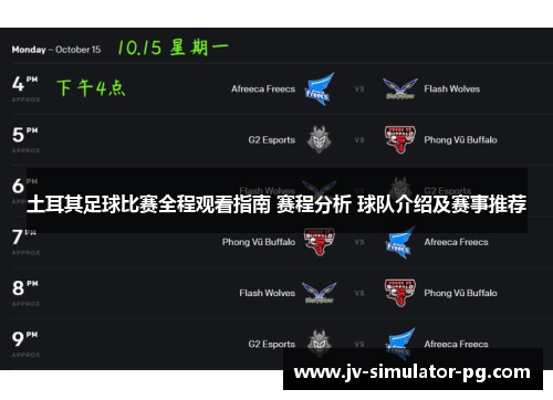 土耳其足球比赛全程观看指南 赛程分析 球队介绍及赛事推荐 土耳其足球比赛全程观看指南 赛程分析 球队介绍及赛事推荐