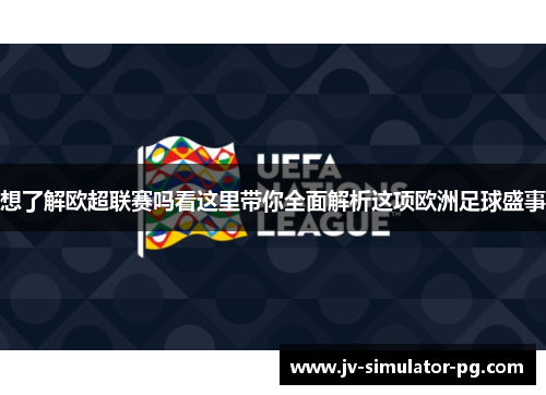 想了解欧超联赛吗看这里带你全面解析这项欧洲足球盛事 想了解欧超联赛吗看这里带你全面解析这项欧洲足球盛事