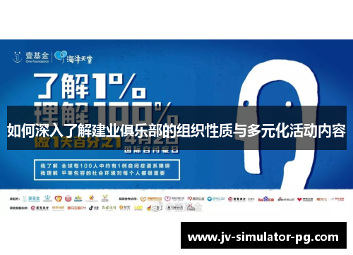 如何深入了解建业俱乐部的组织性质与多元化活动内容 如何深入了解建业俱乐部的组织性质与多元化活动内容