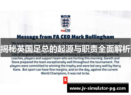 揭秘英国足总的起源与职责全面解析 揭秘英国足总的起源与职责全面解析