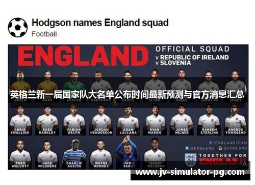 英格兰新一届国家队大名单公布时间最新预测与官方消息汇总