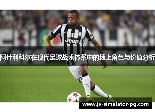 阿什利科尔在现代足球战术体系中的场上角色与价值分析
