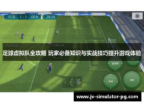 足球虚拟队全攻略 玩家必备知识与实战技巧提升游戏体验 足球虚拟队全攻略 玩家必备知识与实战技巧提升游戏体验