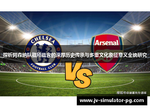 探析阿森纳队徽所蕴含的深厚历史传承与多重文化象征意义全貌研究 探析阿森纳队徽所蕴含的深厚历史传承与多重文化象征意义全貌研究
