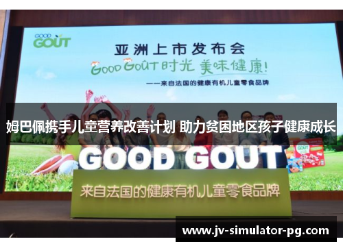 姆巴佩携手儿童营养改善计划 助力贫困地区孩子健康成长