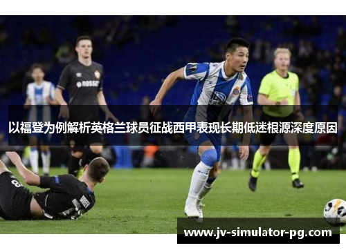 以福登为例解析英格兰球员征战西甲表现长期低迷根源深度原因 以福登为例解析英格兰球员征战西甲表现长期低迷根源深度原因