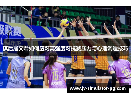 棋后居文君如何应对高强度对抗赛压力与心理调适技巧