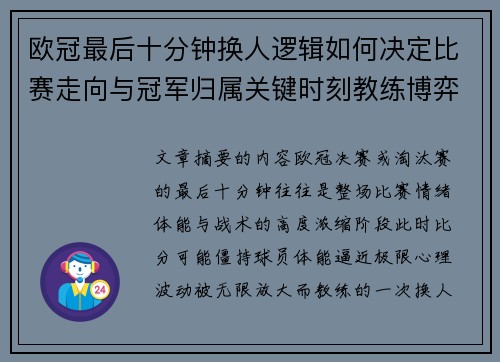 欧冠最后十分钟换人逻辑如何决定比赛走向与冠军归属关键时刻教练博弈全解析