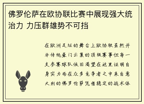 佛罗伦萨在欧协联比赛中展现强大统治力 力压群雄势不可挡