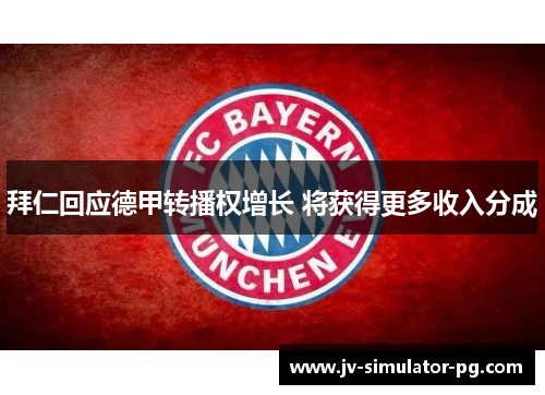 拜仁回应德甲转播权增长 将获得更多收入分成