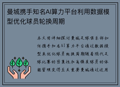 曼城携手知名AI算力平台利用数据模型优化球员轮换周期