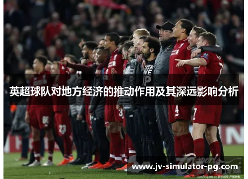 英超球队对地方经济的推动作用及其深远影响分析