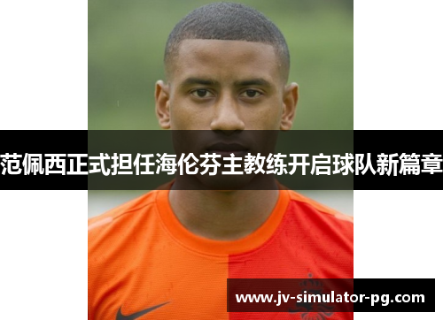 范佩西正式担任海伦芬主教练开启球队新篇章