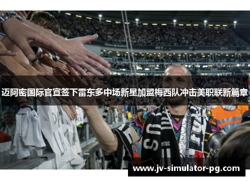 迈阿密国际官宣签下雷东多中场新星加盟梅西队冲击美职联新篇章