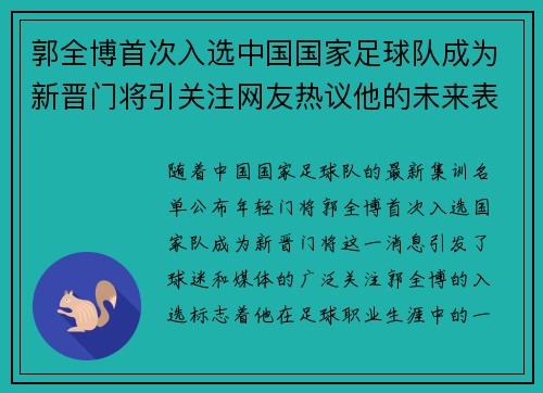 郭全博首次入选中国国家足球队成为新晋门将引关注网友热议他的未来表现