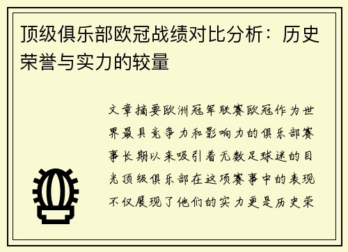 顶级俱乐部欧冠战绩对比分析：历史荣誉与实力的较量