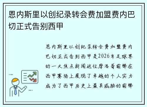 恩内斯里以创纪录转会费加盟费内巴切正式告别西甲 恩内斯里以创纪录转会费加盟费内巴切正式告别西甲