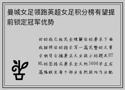 曼城女足领跑英超女足积分榜有望提前锁定冠军优势 曼城女足领跑英超女足积分榜有望提前锁定冠军优势