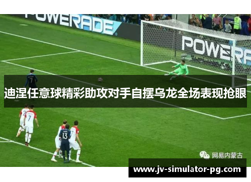 迪涅任意球精彩助攻对手自摆乌龙全场表现抢眼 迪涅任意球精彩助攻对手自摆乌龙全场表现抢眼