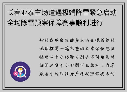 长春亚泰主场遭遇极端降雪紧急启动全场除雪预案保障赛事顺利进行 长春亚泰主场遭遇极端降雪紧急启动全场除雪预案保障赛事顺利进行