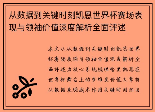 从数据到关键时刻凯恩世界杯赛场表现与领袖价值深度解析全面评述 从数据到关键时刻凯恩世界杯赛场表现与领袖价值深度解析全面评述