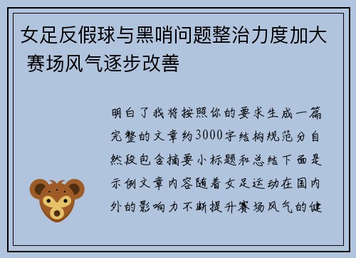 女足反假球与黑哨问题整治力度加大 赛场风气逐步改善