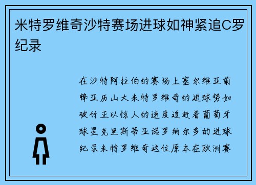 米特罗维奇沙特赛场进球如神紧追C罗纪录