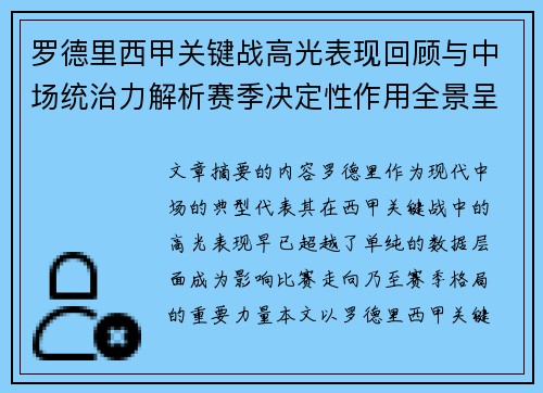 罗德里西甲关键战高光表现回顾与中场统治力解析赛季决定性作用全景呈现 罗德里西甲关键战高光表现回顾与中场统治力解析赛季决定性作用全景呈现