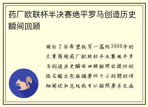 药厂欧联杯半决赛绝平罗马创造历史瞬间回顾 药厂欧联杯半决赛绝平罗马创造历史瞬间回顾