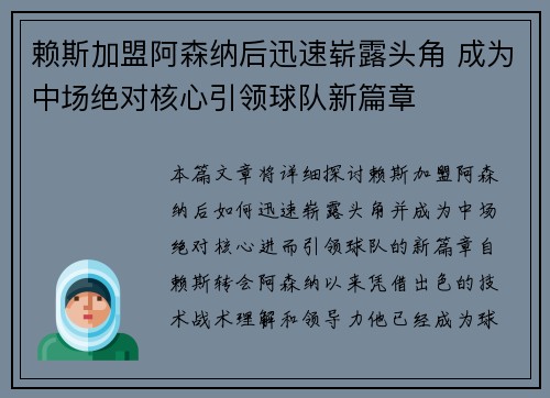 赖斯加盟阿森纳后迅速崭露头角 成为中场绝对核心引领球队新篇章 赖斯加盟阿森纳后迅速崭露头角 成为中场绝对核心引领球队新篇章