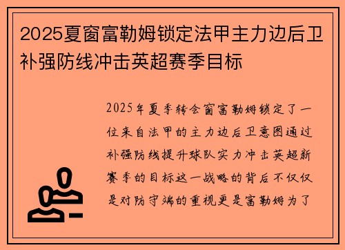 2025夏窗富勒姆锁定法甲主力边后卫补强防线冲击英超赛季目标 2025夏窗富勒姆锁定法甲主力边后卫补强防线冲击英超赛季目标