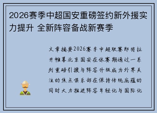 2026赛季中超国安重磅签约新外援实力提升 全新阵容备战新赛季 2026赛季中超国安重磅签约新外援实力提升 全新阵容备战新赛季