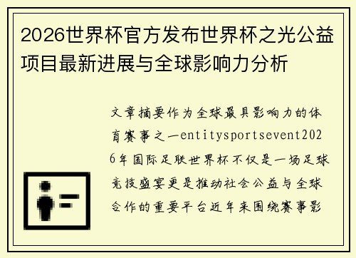 2026世界杯官方发布世界杯之光公益项目最新进展与全球影响力分析