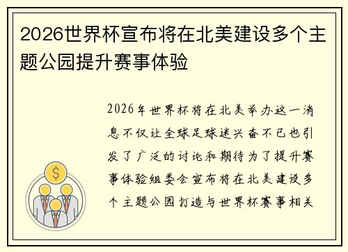 2026世界杯宣布将在北美建设多个主题公园提升赛事体验 2026世界杯宣布将在北美建设多个主题公园提升赛事体验