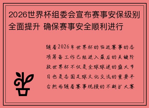 2026世界杯组委会宣布赛事安保级别全面提升 确保赛事安全顺利进行 2026世界杯组委会宣布赛事安保级别全面提升 确保赛事安全顺利进行